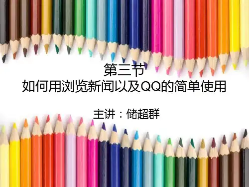 教老年人学电脑PPT第三次
