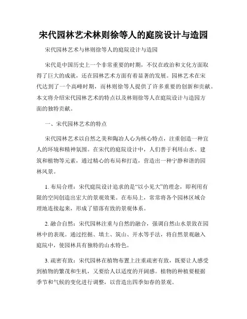 宋代园林艺术林则徐等人的庭院设计与造园