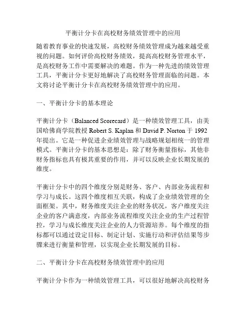 平衡计分卡在高校财务绩效管理中的应用