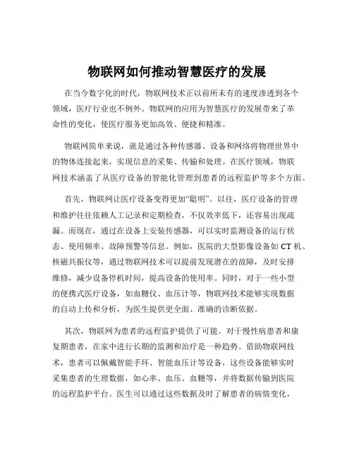 物联网如何推动智慧医疗的发展