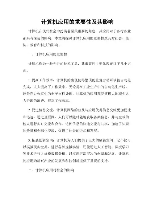 计算机应用的重要性及其影响