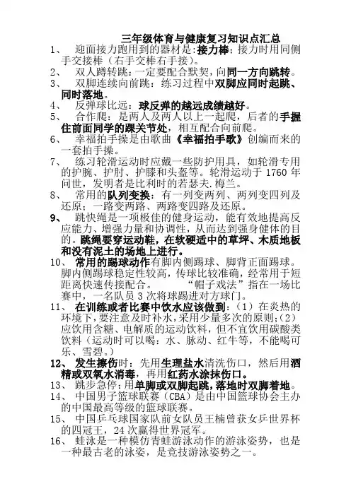 三年级体育与健康期末复习知识点汇总