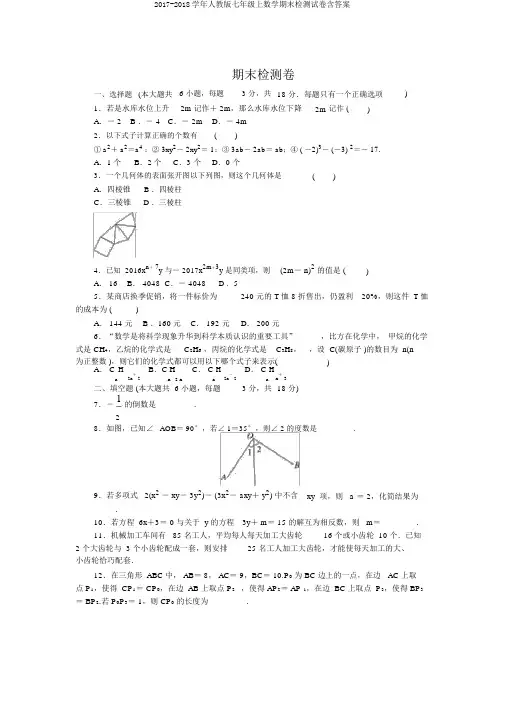 2017-2018学年人教版七年级上数学期末检测试卷含答案