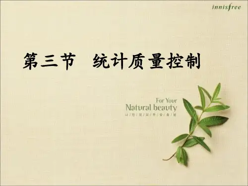 统计质量控制