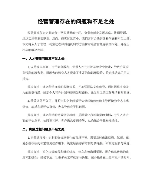 经营管理存在的问题和不足之处
