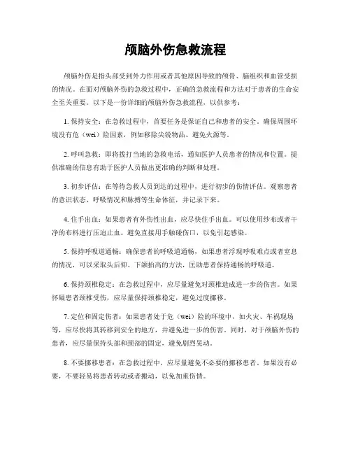 颅脑外伤急救流程