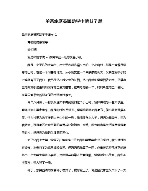 单亲家庭贫困助学申请书7篇