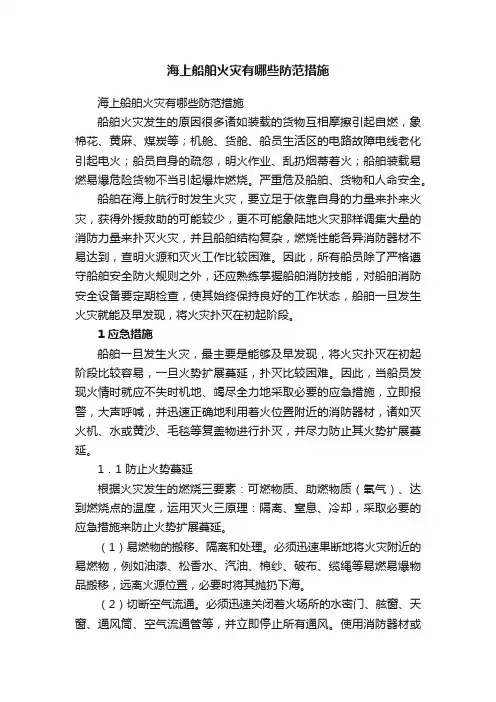 海上船舶火灾有哪些防范措施