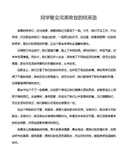 同学聚会完美收官的结束语