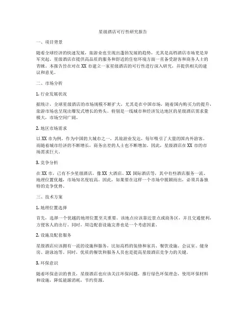 星级酒店可行性研究报告