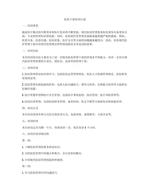 医院干部培训计划