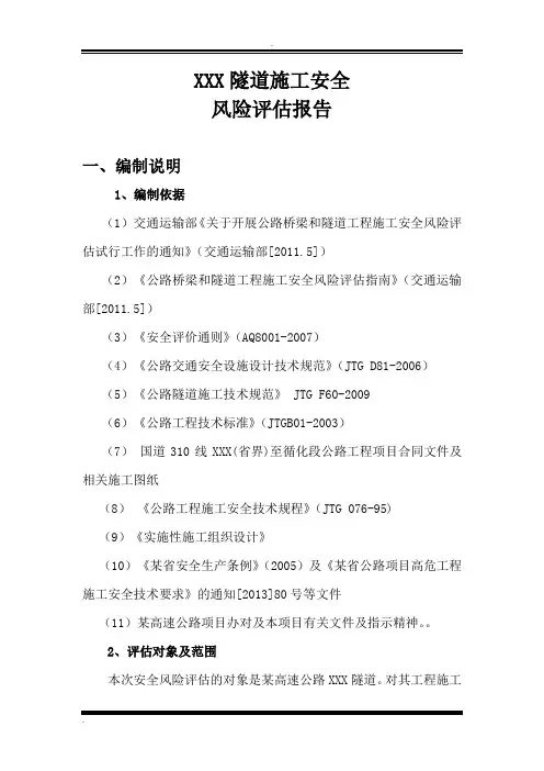 隧道施工安全风险评估报告