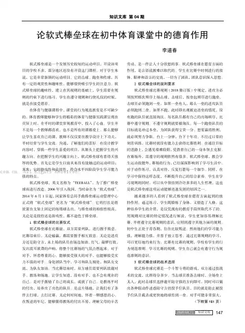 论软式棒垒球在初中体育课堂中的德育作用