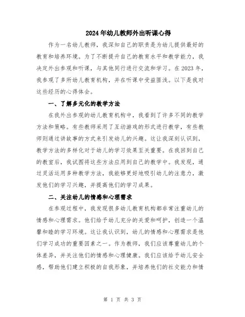 2024年幼儿教师外出听课心得