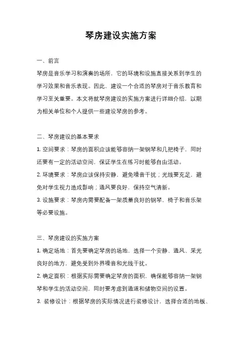 琴房建设实施方案