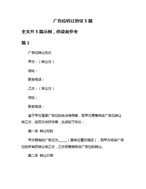 广告位转让协议5篇