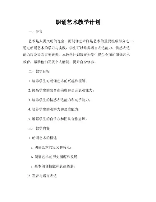 朗诵艺术教学计划
