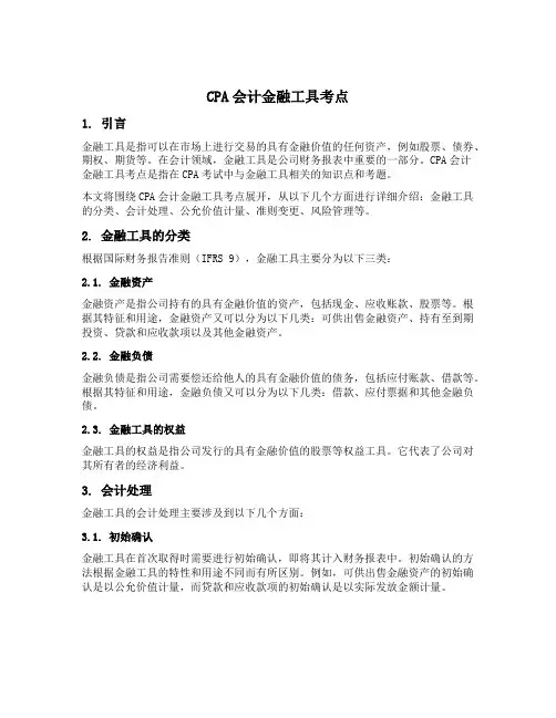 cpa会计金融工具考点