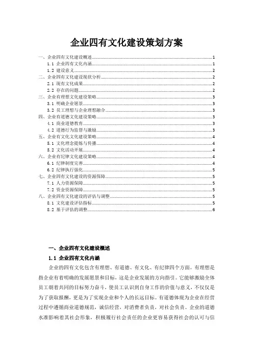企业四有文化建设策划方案