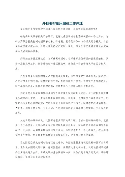 外控变排量压缩机工作原理