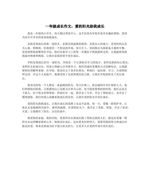 一年级成长作文：爱的阳光助我成长