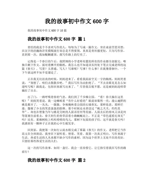 我的故事初中作文600字