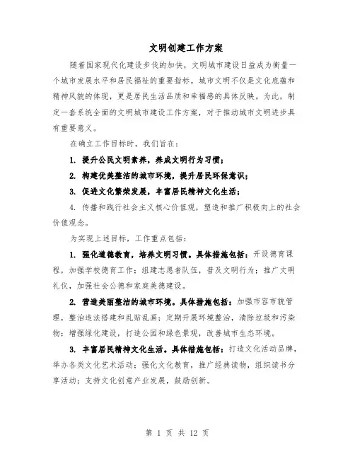 文明创建工作方案（5篇）