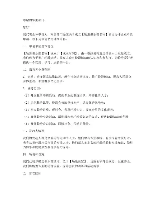 轮滑俱乐部民非企业申请书范本