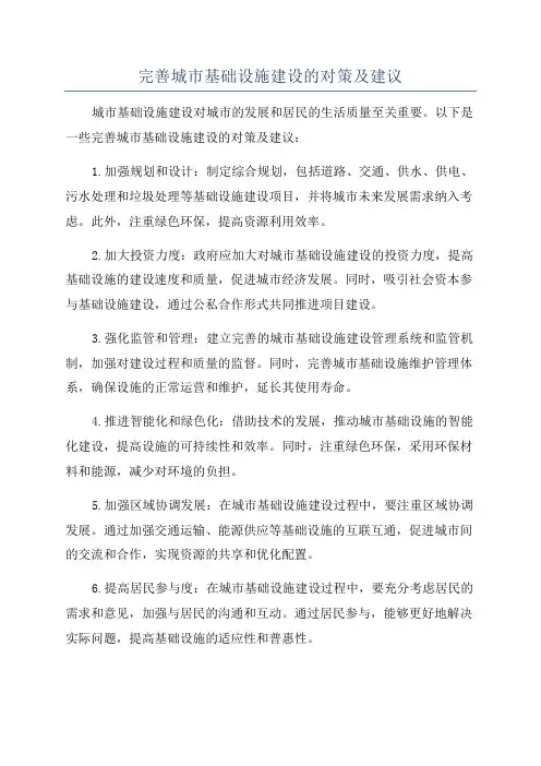 完善城市基础设施建设的对策及建议