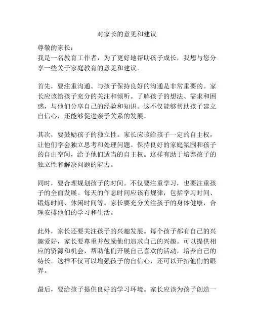 对家长的意见和建议