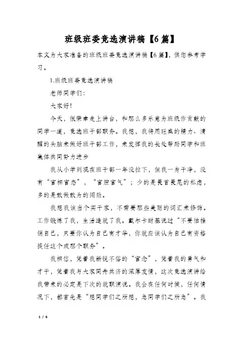班级班委竞选演讲稿6篇