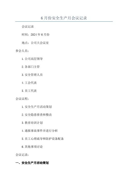 6月份安全生产月会议记录