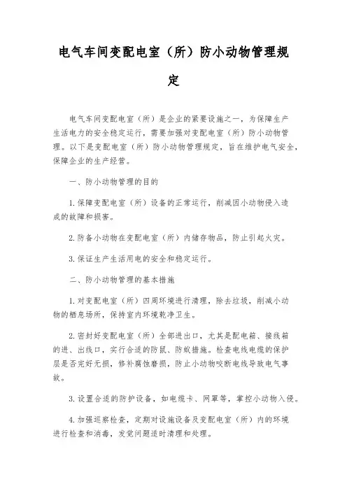 电气车间变配电室(所)防小动物管理规定
