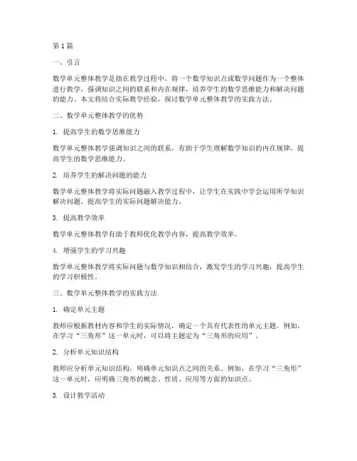 数学单元整体教学实践(3篇)