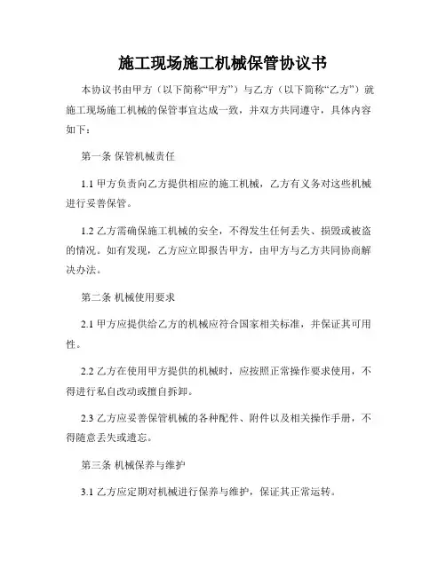 施工现场施工机械保管协议书