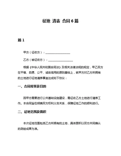 征地 清表 合同6篇