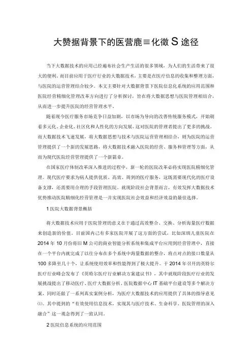 大数据背景下的医院经营精细化管理途径