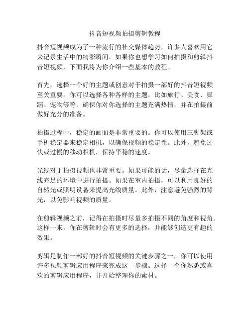 抖音短视频拍摄剪辑教程