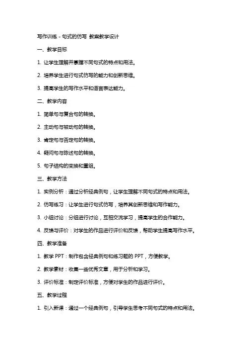 写作训练-句式的仿写 教案教学设计