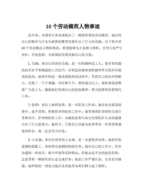 10个劳动模范人物事迹