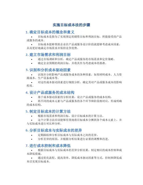 实施目标成本法的步骤
