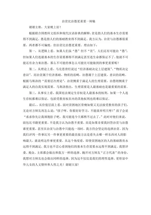 治贫比治愚更重要一辩稿