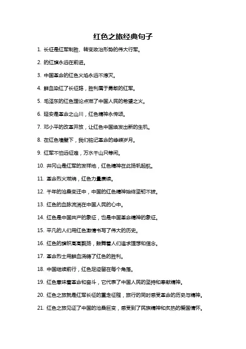 红色之旅经典句子