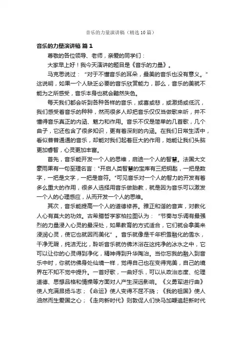 音乐的力量演讲稿（精选10篇）