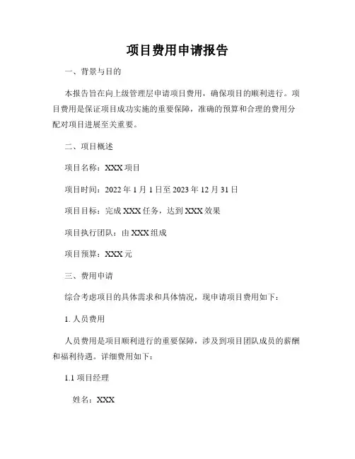 项目费用申请报告