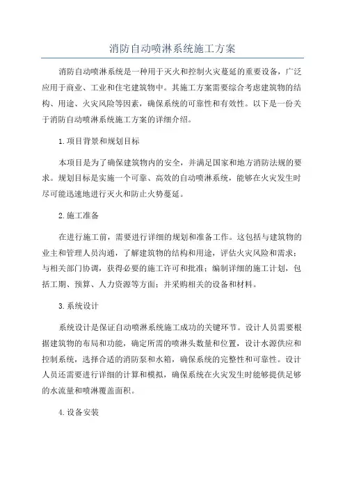 消防自动喷淋系统施工方案