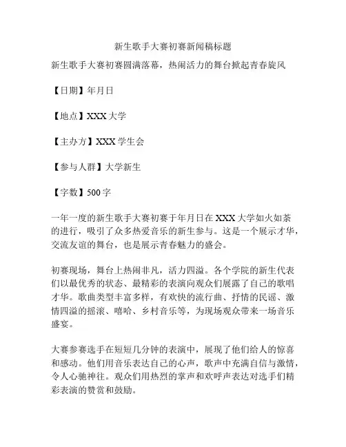 新生歌手大赛初赛新闻稿标题