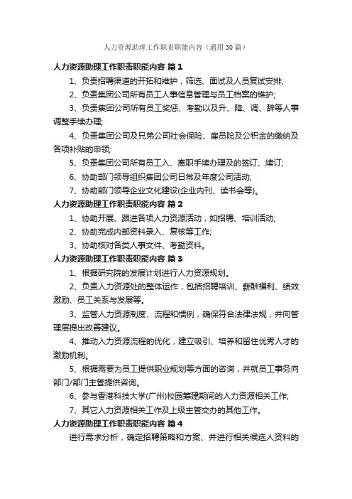 人力资源助理工作职责职能内容（通用30篇）