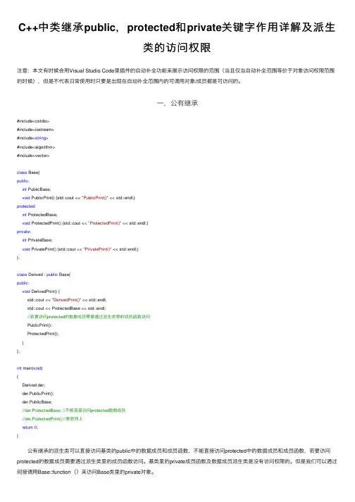C++中类继承public，protected和private关键字作用详解及派生类的访问权限