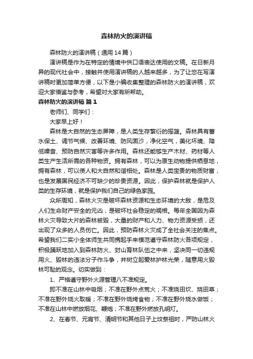 森林防火的演讲稿（通用14篇）